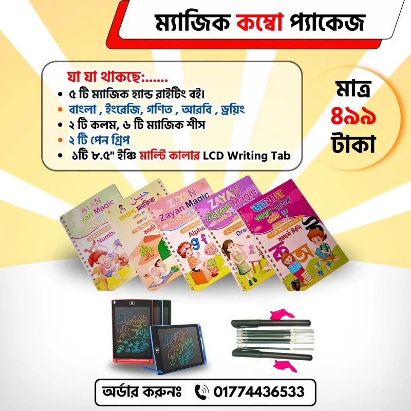 ম্যাজিক রাইটিং বুক + এলসিডি ট্যাব – শেখা এখন মজার ও সহজ!