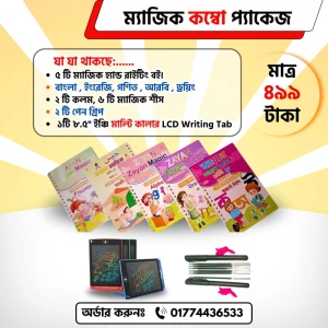 ম্যাজিক রাইটিং বুক + এলসিডি ট্যাব – শেখা এখন মজার ও সহজ!